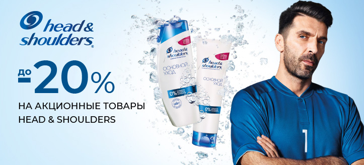 Акция от Head & Shoulders