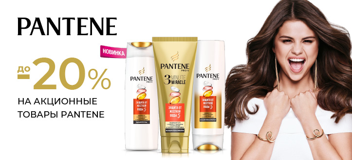 Акция от Pantene