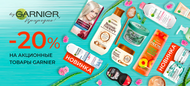 Акция от Garnier