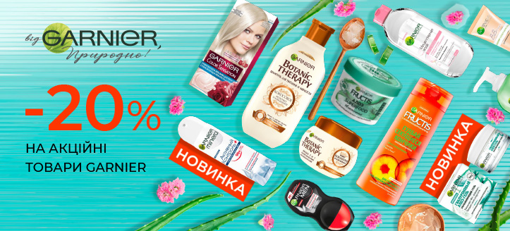 Акція від Garnier