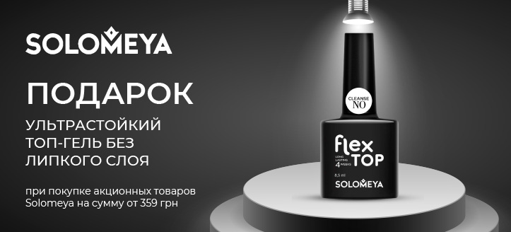 Акция от Solomeya