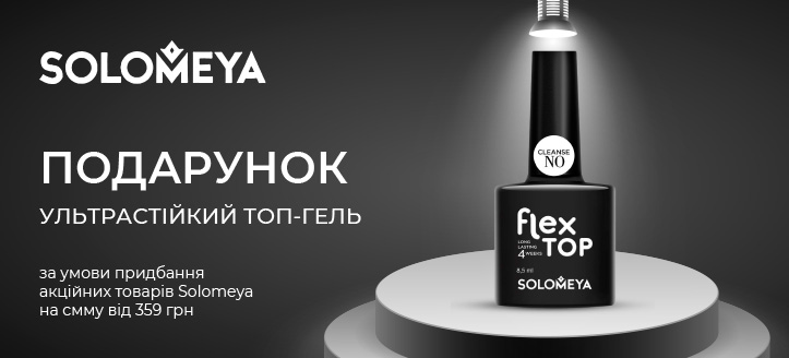 Акція від Solomeya