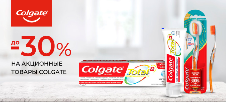 Акция от Colgate 