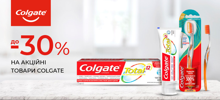 Акція від Colgate 