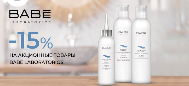 Акция от Babe Laboratorios