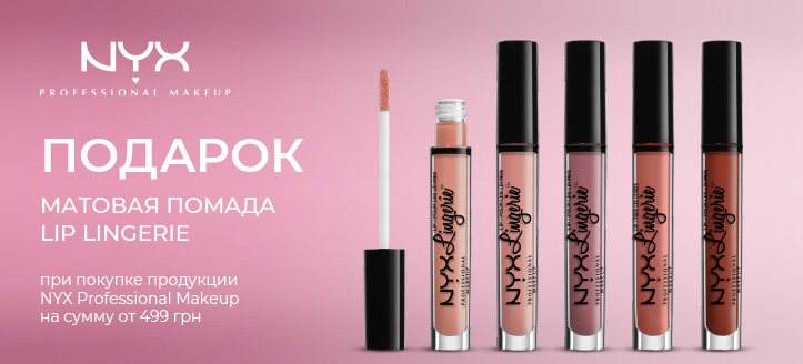 Акция от NYX Professional Makeup