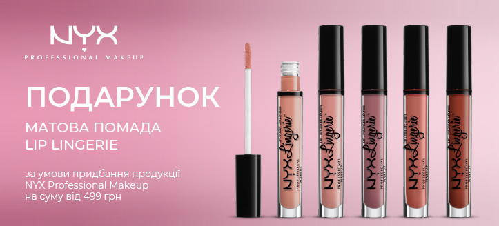 Акція від NYX Professional Makeup