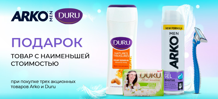 Акция от Arko и Duru