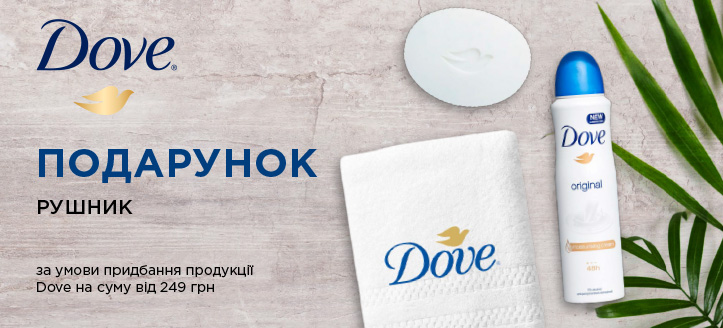 Акція від Dove