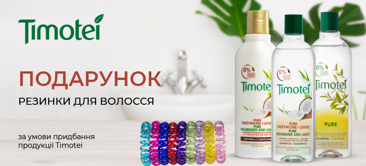 Акція від Timotei