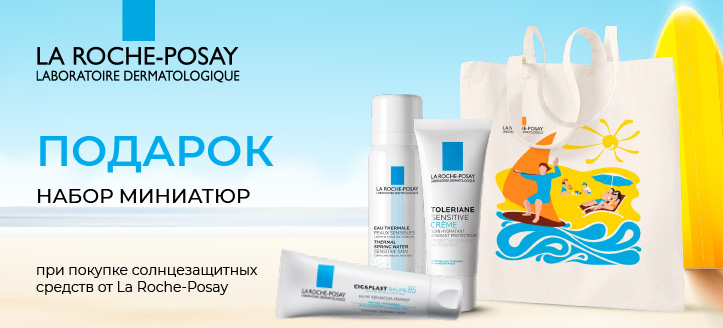 Акция от La Roche-Posay