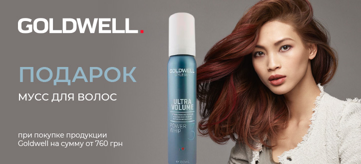 Акция от Goldwell