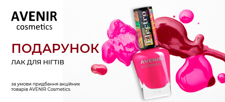 Акція від Avenir Cosmetics