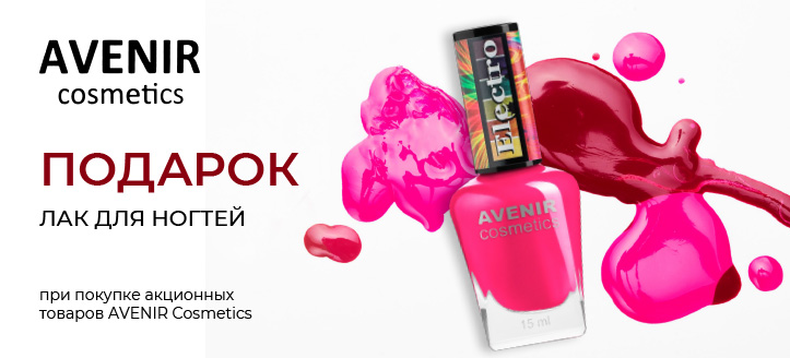 Акция от Avenir Cosmetics