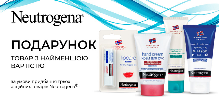 Акція від Neutrogena