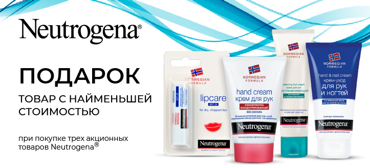 Акция от Neutrogena