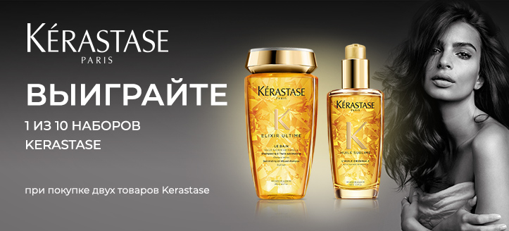 Розыгрыш от Kérastase 