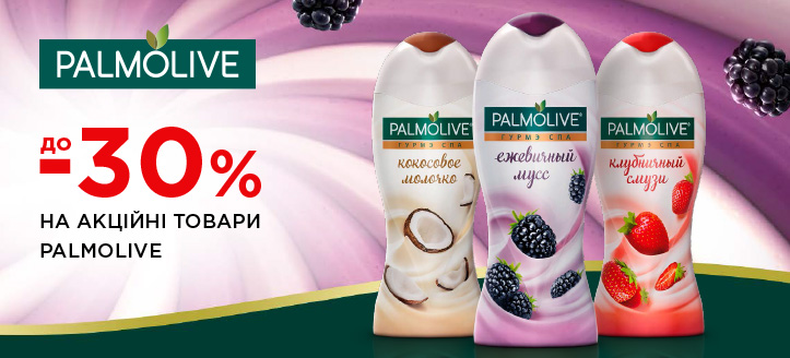 Акція від Palmolive