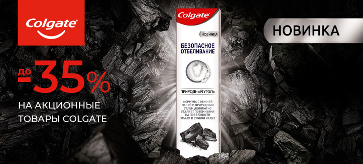 Акция от Colgate 