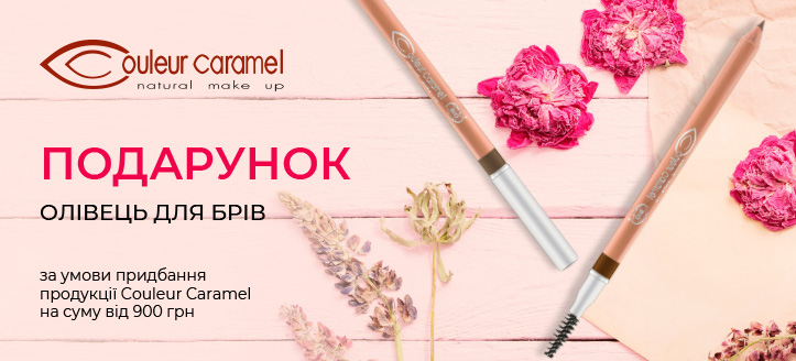 Акція від Couleur Caramel