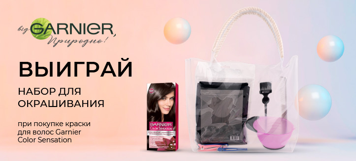 Акция от Garnier