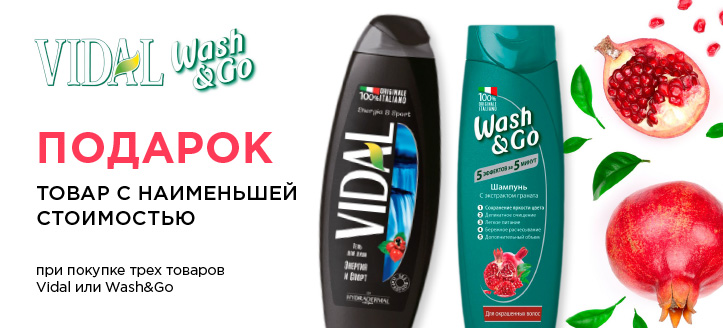 Акция от Vidal и Wash&Go