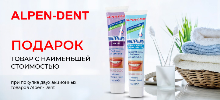 Акция от Alpen-Dent