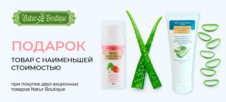 Акция от Natur Boutique