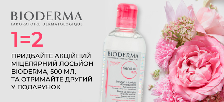 Акція від Bioderma 