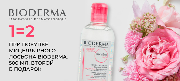 Акция от Bioderma 