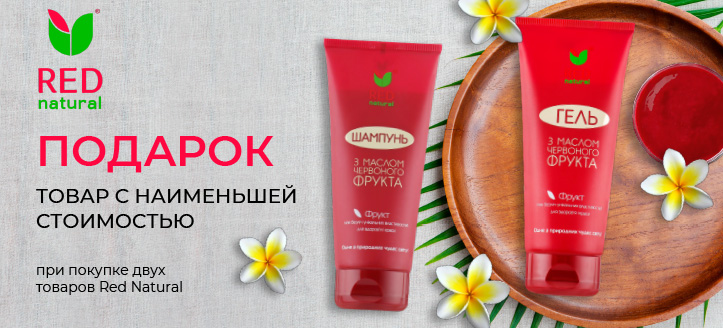 Акция от Red Natural