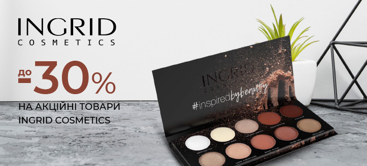 Акція від Ingrid Cosmetics