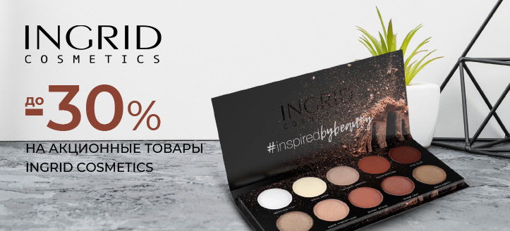 Акция от Ingrid Cosmetics