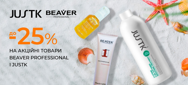 Акція від Beaver Professional і JustK