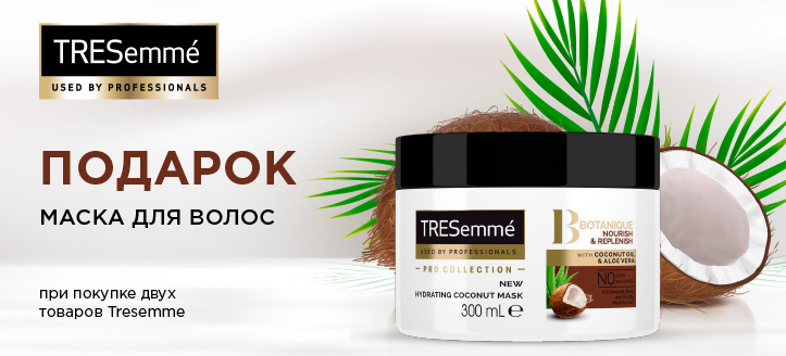 Акция от Tresemme