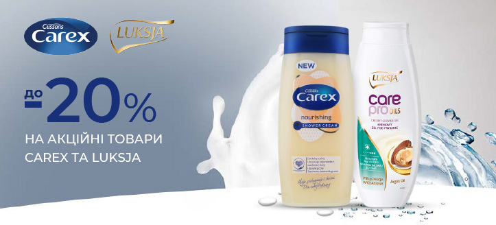 Акція від Carex і Luksja