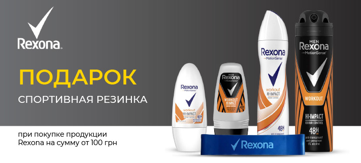 Акция от Rexona