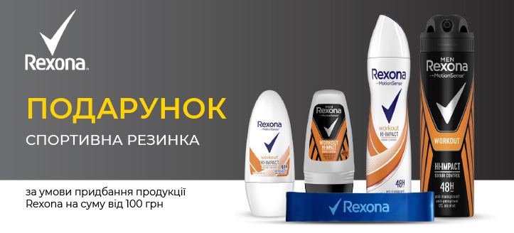 Акція від Rexona