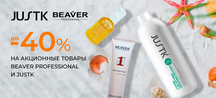 Акция от Beaver Professional и JustK