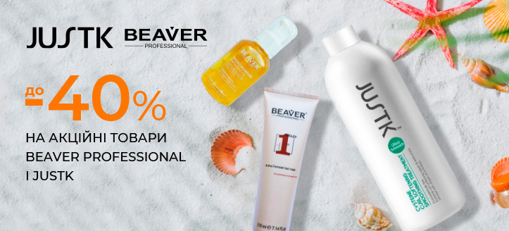 Акція від Beaver Professional і JustK