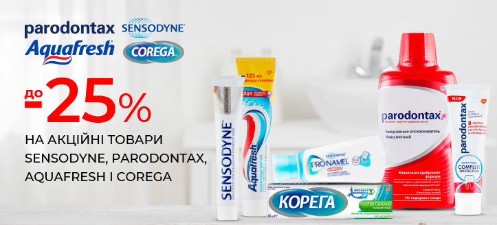 Акція від Sensodyne, Parodontax, Aquafresh і Corega