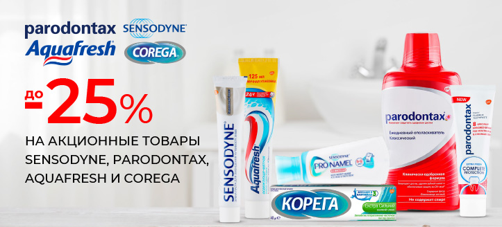 Акция от Sensodyne, Parodontax, Aquafresh и Corega