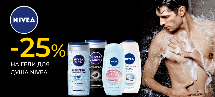 Акция от Nivea