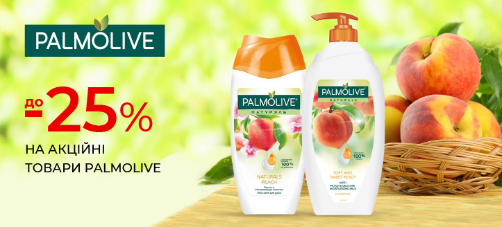 Акція від Palmolive 