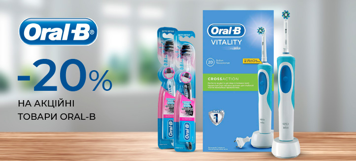 Акція від Oral-B