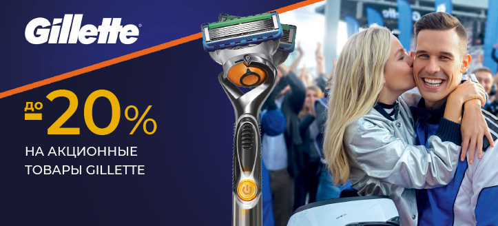 Акция от Gillette