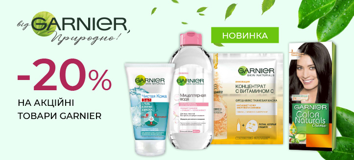 Акція від Garnier 