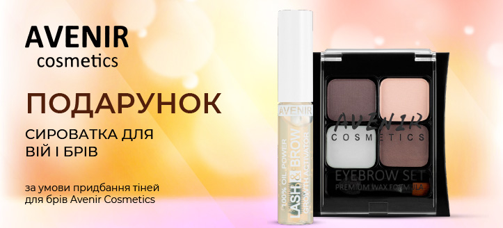 Акція від Avenir Cosmetics