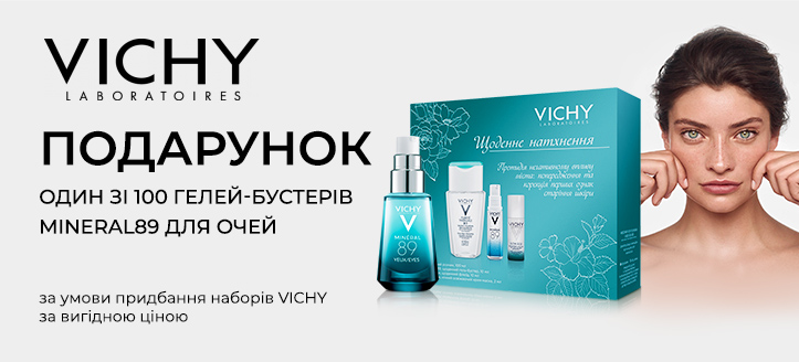 Акція від Vichy