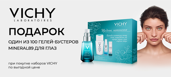 Акция от Vichy